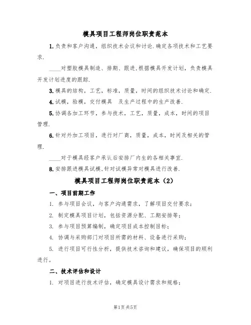 模具项目工程师岗位职责范本（3篇）