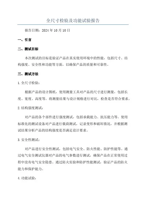 全尺寸检验及功能试验报告
