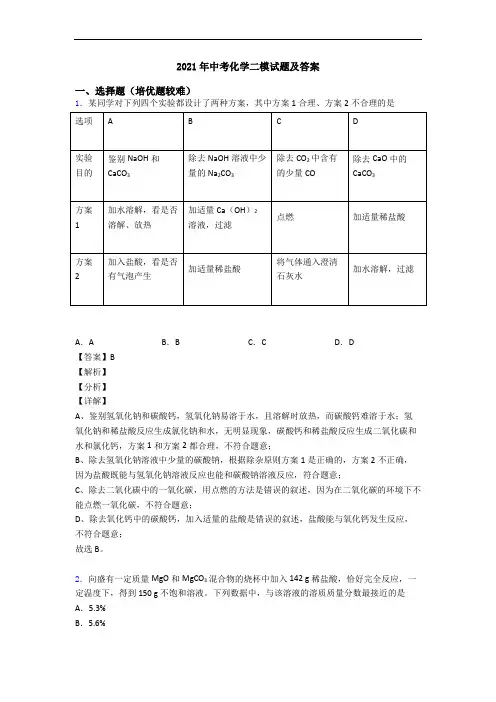 2021年中考化学二模试题及答案