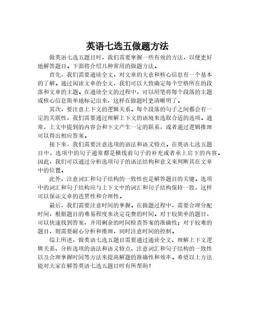 英语七选五做题方法