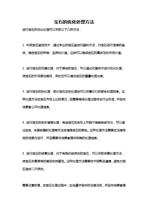 宝石的优化处理方法