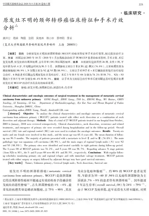 原发灶不明的颈部转移癌临床特征和手术疗效分析