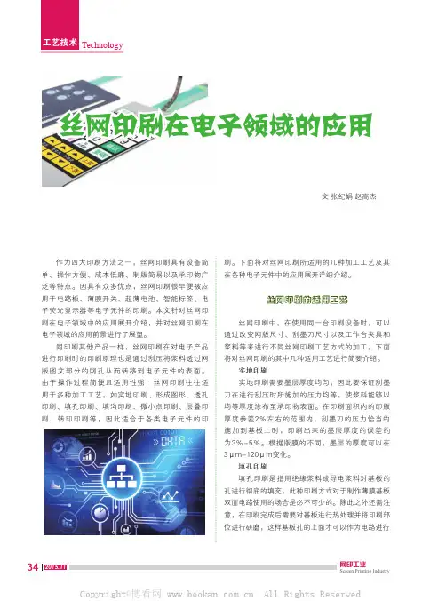 丝网印刷在电子领域的应用