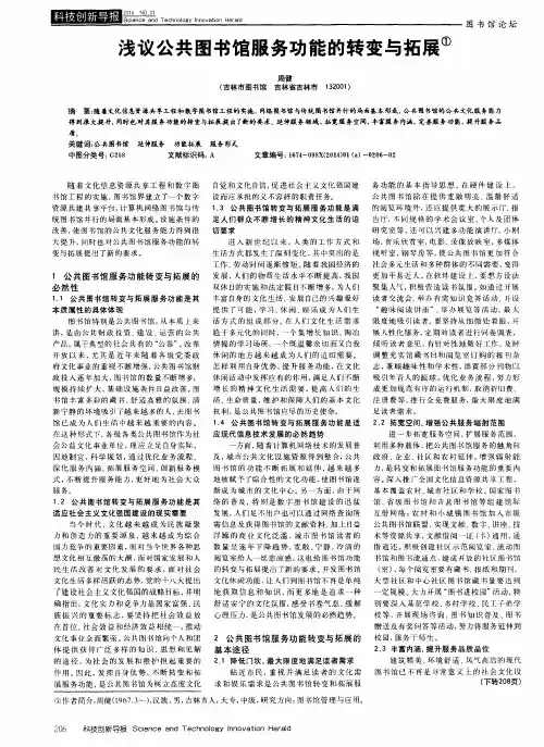 浅议公共图书馆服务功能的转变与拓展