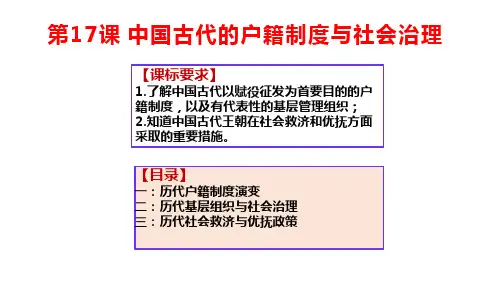 第17课中国古代的户籍制度与社会治理课件高二上学期历史选择性必修1国家制度与社会治理