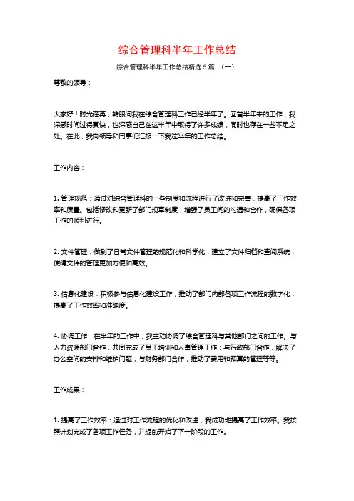 综合管理科半年工作总结5篇