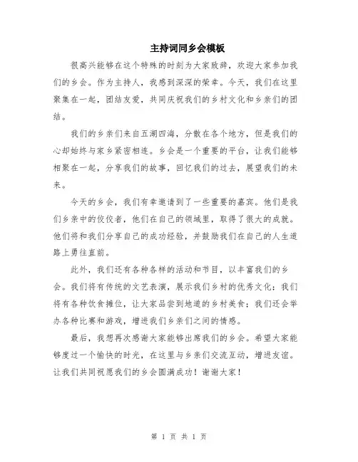 主持词同乡会模板