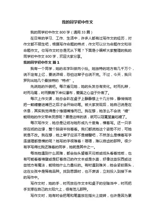 我的同学初中作文800字（通用33篇）