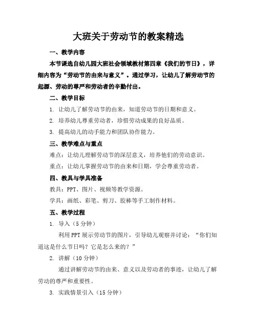 大班关于劳动节的教案精选