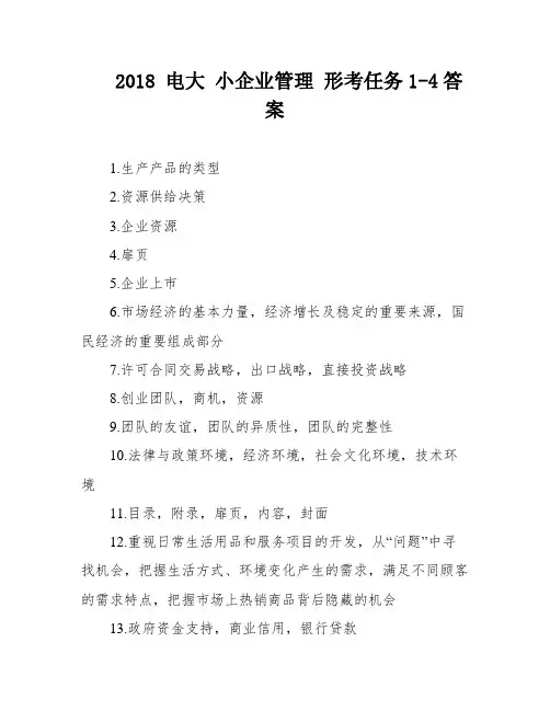 2018 电大 小企业管理 形考任务1-4答案