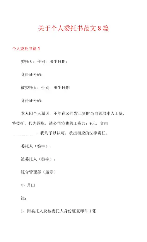 关于个人委托书范文8篇
