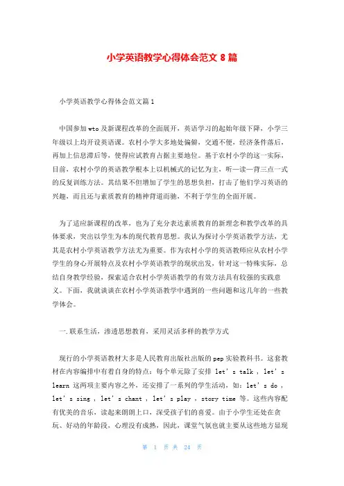小学英语教学心得体会范文8篇