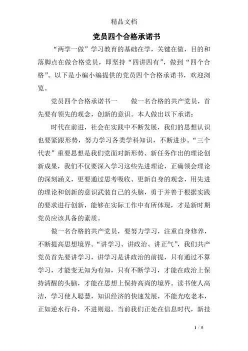党员四个合格承诺书