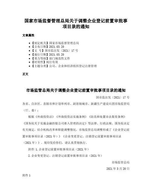 国家市场监督管理总局关于调整企业登记前置审批事项目录的通知