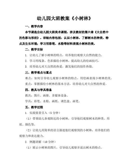 幼儿园大班教案《小树林》