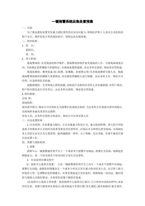 一键报警系统应急处置预案