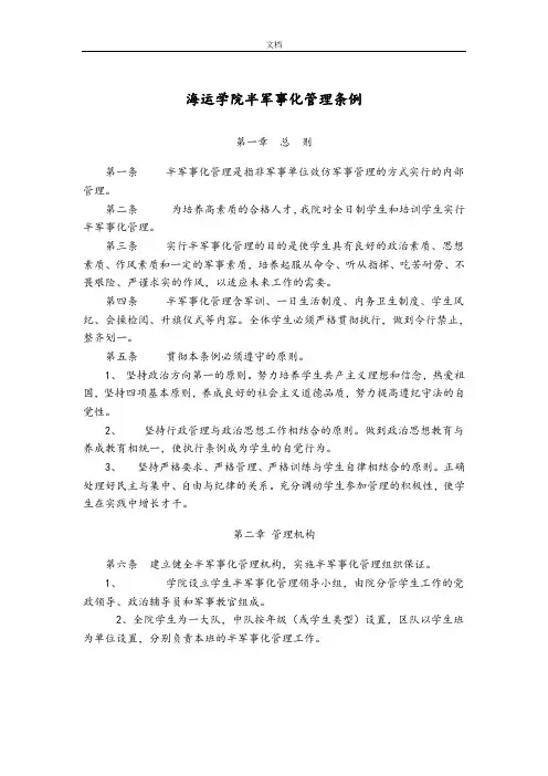 海运学院大学生军训半军事化管理系统条例