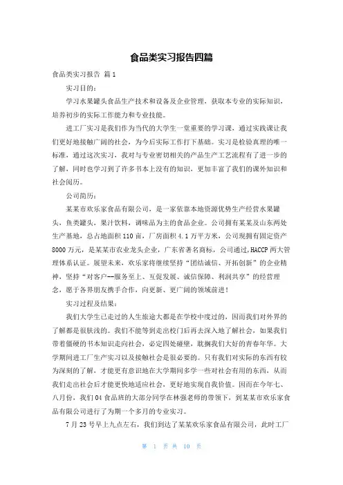 食品类实习报告四篇