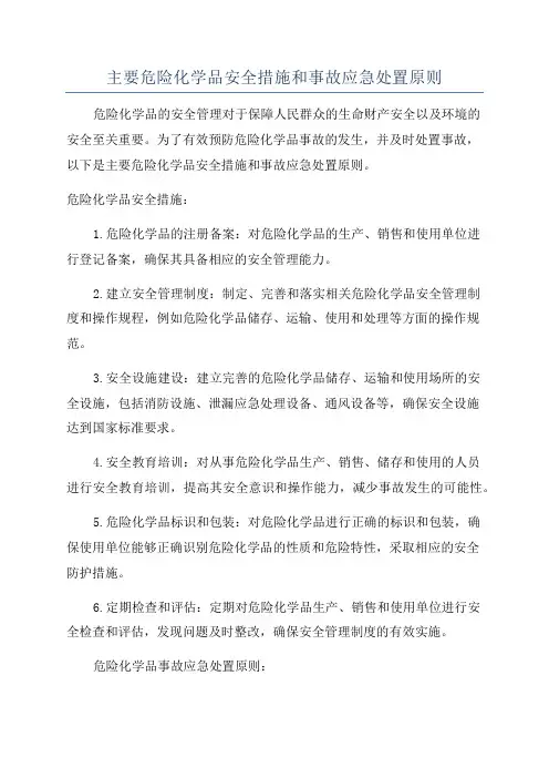 主要危险化学品安全措施和事故应急处置原则