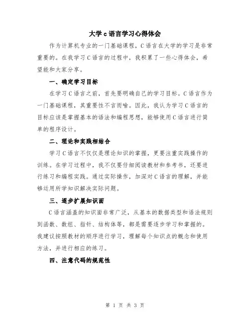 大学c语言学习心得体会