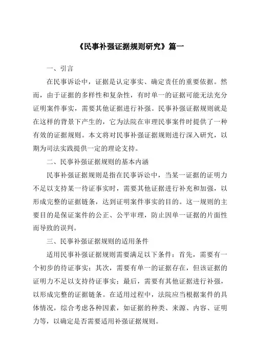 《民事补强证据规则研究》范文