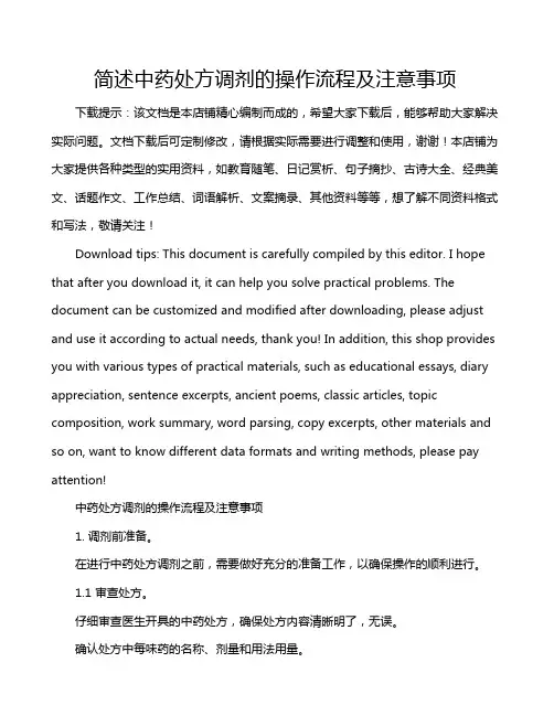 简述中药处方调剂的操作流程及注意事项