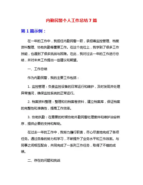 内勤民警个人工作总结7篇