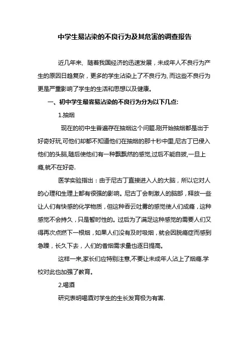 +中学生易沾染的不良行为及其危害的调查报告