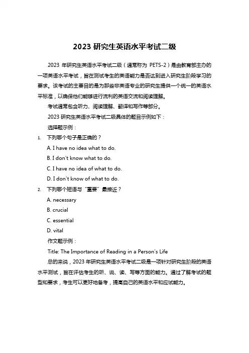 2023研究生英语水平考试二级