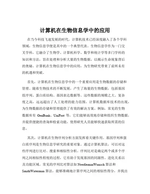 计算机在生物信息学中的应用