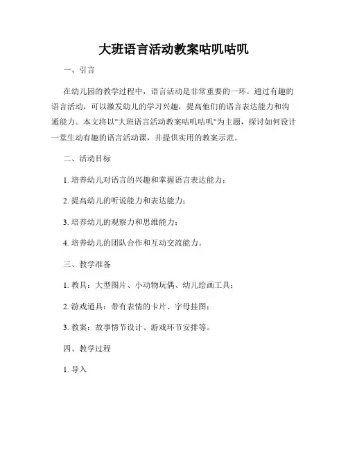 大班语言活动教案咕叽咕叽