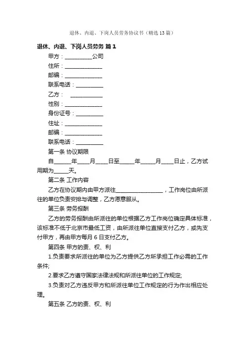 退休、内退、下岗人员劳务协议书（精选13篇）