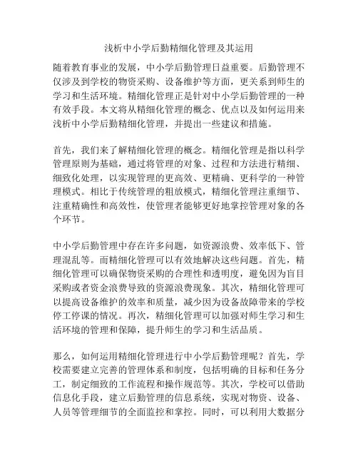 浅析中小学后勤精细化管理及其运用