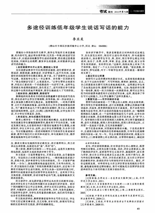 多途径训练低年级学生说话写话的能力