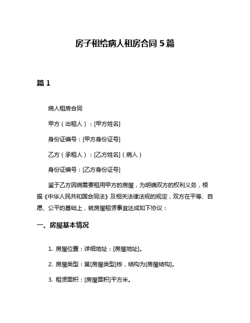 房子租给病人租房合同5篇