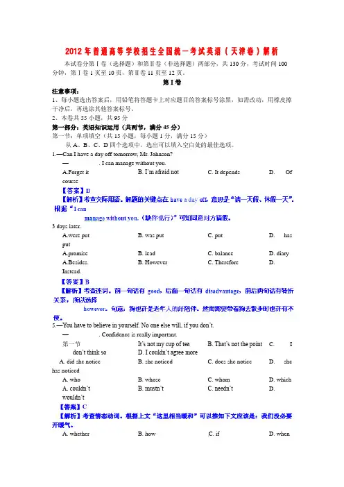 2012年高考天津英语试卷解析(精析word版)(教师版)