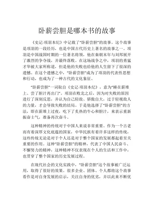 卧薪尝胆是哪本书的故事