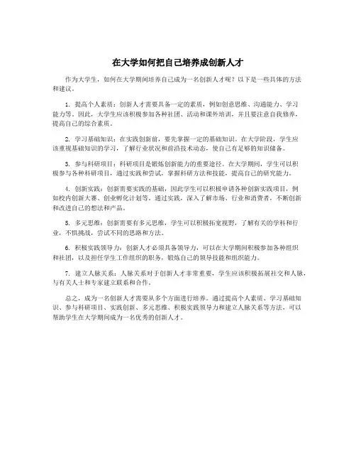在大学如何把自己培养成创新人才