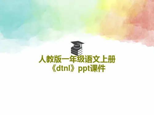人教版一年级语文上册《dtnl》ppt课件共23页