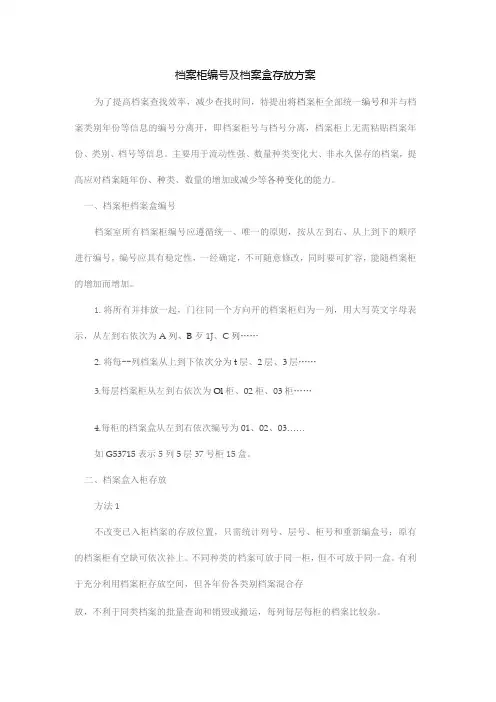 档案柜编号及档案盒存放方案