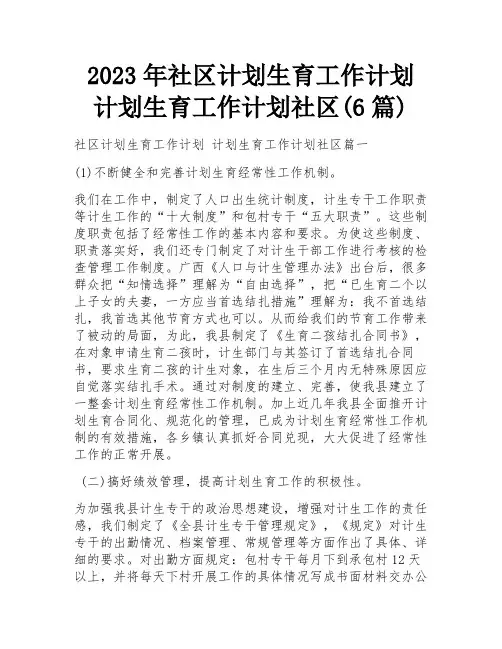 2023年社区计划生育工作计划 计划生育工作计划社区(6篇)