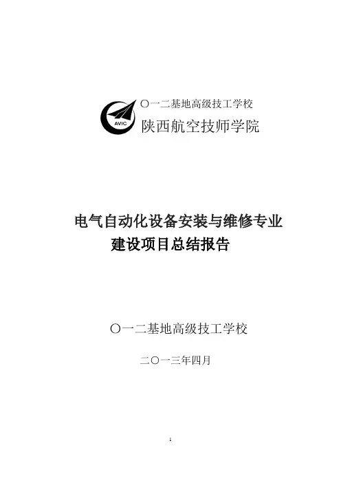 电气自动化设备安装与维修专业建设项目总结报告