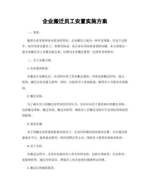 企业搬迁员工安置实施方案