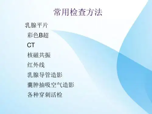 乳腺X线诊断ppt课件