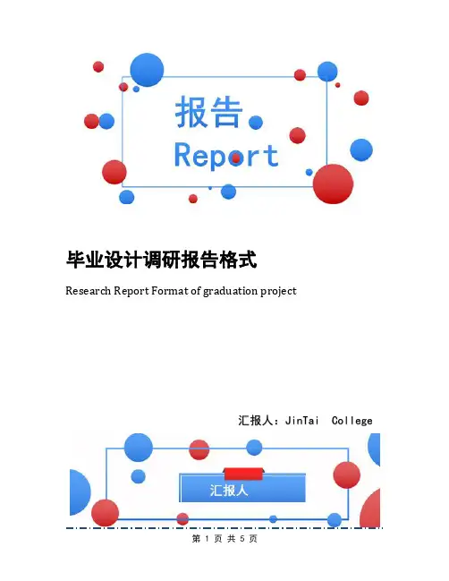 毕业设计调研报告格式