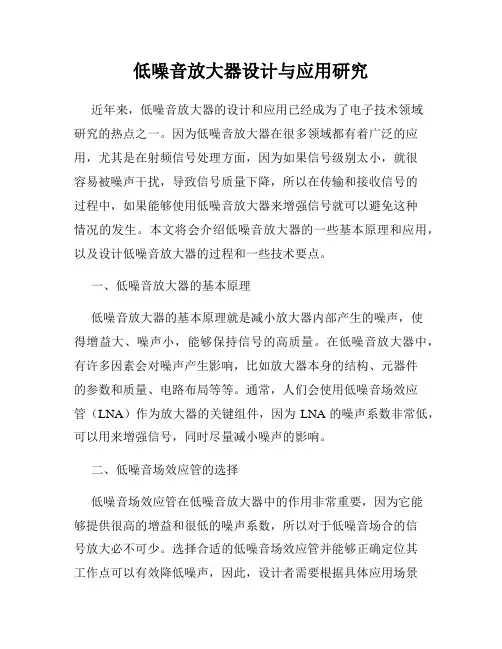 低噪音放大器设计与应用研究