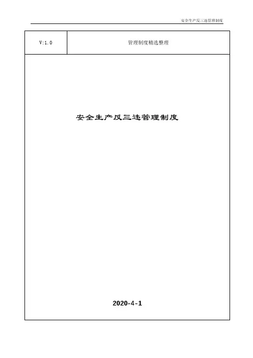 安全生产反三违管理制度