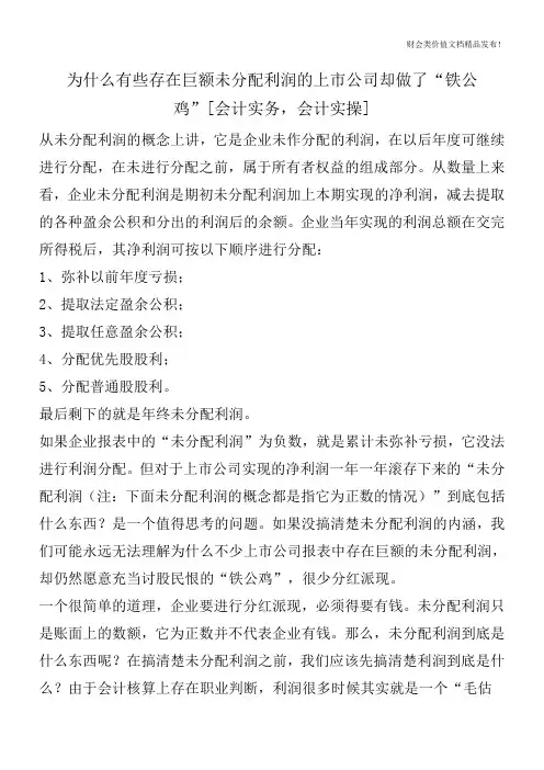 为什么有些存在巨额未分配利润的上市公司却做了“铁公鸡”[会计实务,会计实操]