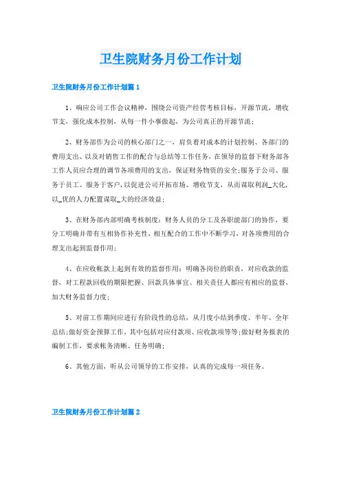卫生院财务月份工作计划