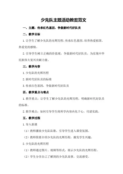 少先队主题活动教案范文
